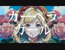 ガーベラガール feat.IA