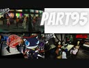 ぽん酢が好きな人が【ペルソナ5】やるPART95