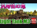 【WarThunder】軽戦車の代名詞！　M3Stuart【ボイロ実況】part1４