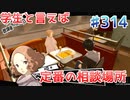 【まったり実況】ペルソナ５ザ・ロイヤル　＃314【P5R】女実況者