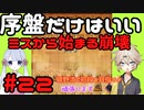 #22　あーしは嬉野流で初段を目指すよ　～序盤だけはいい　ミスから始まる崩壊～