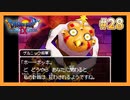 【DQⅨ】職業選択の自由など無いドラクエ9実況プレイ Part28【ドラゴンクエストⅨ】