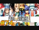 【初見実況】サイコロ振ったら9が出たのでFF9を初見で遊ぶ part74