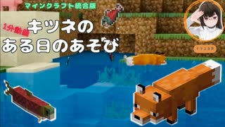 【マイクラ】キツネにアテレコしてみた【超短動画】