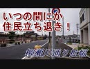 #033【住民立ち退き】清瀬市の計画道路を見に行った!【波音リツ実況】