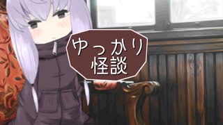 ゆっかり怪談206