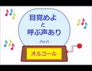 オルゴール ・ 目覚めよと呼ぶ声あり ／ バッハ