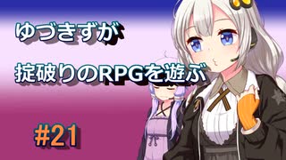 【コピークエスト】ゆづきずが掟破りのRPGを遊ぶ#21【VOICEROID実況】