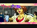 #22【実況】帝国華撃団・花組！勝利のポーズ…決めっ！！【サクラ大戦】