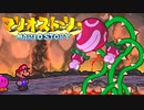 #33【実況】星の精を救え！ペラペラなマリオとたくさんの仲間いくぞ！【マリオストーリー】