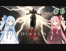 【Diablo4】琴葉姉妹と地獄を冒険する #6【VOICEROID実況】
