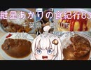 (閉店)紲星あかりの食紀行83　ロースカツカレーとオムライス　金山城　千葉県鴨川市　カレーハウスさつき