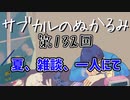 第132回「夏、雑談、一人にて」