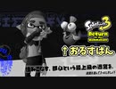 【実況】デコイチラシやテイオウイカが登場した今…なにかわすれていない？？part22【スプラトゥーン3 ヒーローモード】