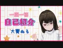 【自己紹介】一問一答自己紹介_100の質問ひろば【大饗ぬる】