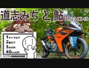 道志みちと鮎【シンプル車載動画投稿祭】|2023-06-18_motovlog【虚音イフ】