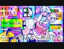 さよなら神話たち feat.狐子&可不