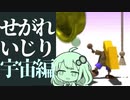 【バカゲー攻略シリーズ】スクエニが合併する前に生まれたバカゲー『せがれいじり』に挑む。後編【VOICEROID実況プレイ】