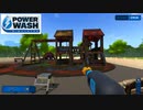 公園を綺麗に掃除したい！前編【PowerWash Simulator実況part5】