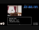 【星影の館殺人事件】梅雨の時期にはミステリーアドベンチャーをしよう【実況】part9