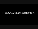 【作業用BGM】　WJｱﾆﾒのOP･EDを集めてみた