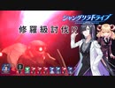 あいつにケリをつけておく【シャングリラドライブ】