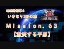 【地球防衛軍６】ゆっくりといきなりINFの旅【M63. 激突する平原】