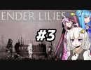 【紲星あかり】ありふれたボイロ実況でENDER LILIES#3【VOICEROID実況】