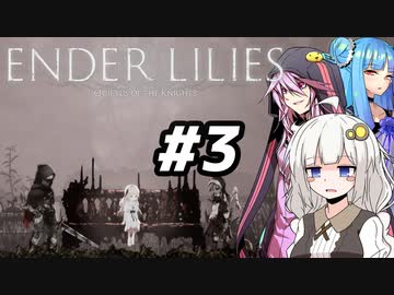【紲星あかり】ありふれたボイロ実況でENDER LILIES#3【VOICEROID実況】