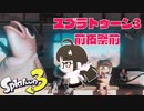 【スプラトゥーン3】バンカラ街に行った！歩くだけでむっちゃ楽しい〜〜〜！【前夜祭前】