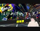 【スプラトゥーン3】フェス初体験！新ブキに新スペシャル使ってトリカラバトルも！【前夜祭】