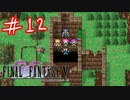 【FFナンバリング制覇】FINAL FANTASYⅤ part12【実況】