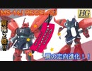 【HGUC MS-14J ”REGELGU”】通常の２倍の肩幅のゲルググを作ってみた～皆もゲルググを買って、B社にRG・リバイブ化の圧をかけよう！～【REfined-GELGOOG】