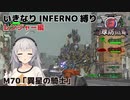 【地球防衛軍6】いきなりINFERNO縛り レンジャー編#70【M70：異星の騎士】