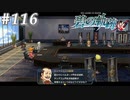 【軌跡シリーズ】英雄伝説　碧の軌跡：改実況：安全保障の議論（#116）【制覇を目指して】