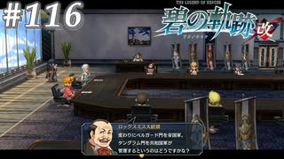 【軌跡シリーズ】英雄伝説　碧の軌跡：改実況：安全保障の議論（#116）【制覇を目指して】