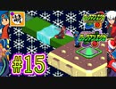 【エグゼRUN!】アドコレをゆたぁ～りと駆け巡る!　第1章：初代ロックマンエグゼ編　#15 [萌黄鮭]