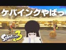 【スプラトゥーン3】初っぱなから熱い展開で泣きそうなほどたのしい！！ ♯01【ヒーローモード】