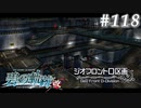 【軌跡シリーズ】英雄伝説　碧の軌跡：改実況：地下駐車場（#118）【制覇を目指して】