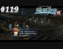 【軌跡シリーズ】英雄伝説　碧の軌跡：改実況：緊急逮捕（#119）【制覇を目指して】