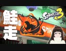 【スプラトゥーン3】バンカラ街での生活、謳歌するためバイト始めます！！ 【サーモンラン】