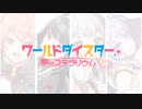 【PV】ゲームアプリ『ワールドダイスター 夢のステラリウム』PV 【ユメステ】