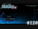【軌跡シリーズ】英雄伝説　碧の軌跡：改実況：独立の提唱（#120）【制覇を目指して】