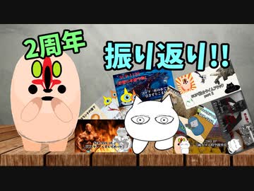 【SCPが紹介する】てんやわんや振り返り【2周年】