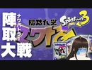 【スプラトゥーン3】しょしんしゃクラゲさんに翻弄されてきましたｗ 【ナワバトラー】