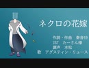 ネ/ク/ロ/の/花/嫁　【UTAU音源配布】アグスティン・リュース