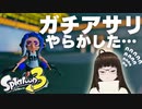 【スプラトゥーン3】初級者に優しい仕様になったとはいってもマッチングするひとみんな強いんですが！？？ 【バンカラマッチ】