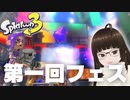 【スプラトゥーン3】無人島に持っていくものは、もちろんアレですよね？【フェス】