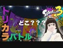 【スプラトゥーン3】約2時間トリカラアタックした結果、トリカラ発生ゼロ！！？【フェス】