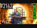 【英傑大戦】 決めるぞ！下剋上 #2142 vs４枚お鍋